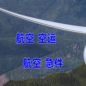 榆林榆阳空运代理快递-选东方航空和上海航空